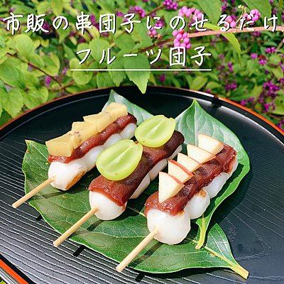 市販の串団子にのせるだけ フルーツ団子