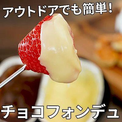 アウトドアでも簡単！チョコフォンデュ