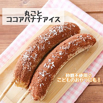 丸ごとココアバナナアイス♪