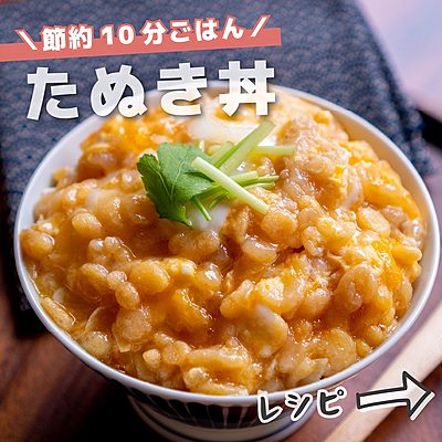 たぬき丼