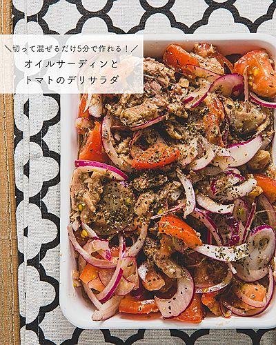 切って混ぜるだけ5分で作れる！オイルサーディンとﾄマトの #デリサラダ