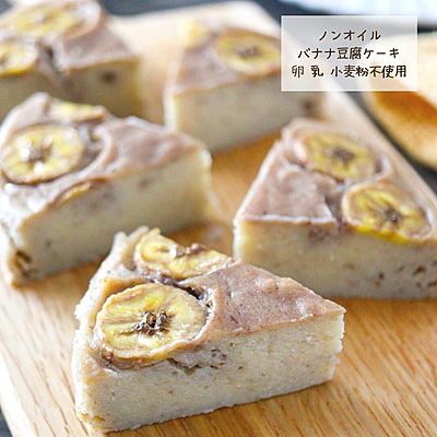 ノンオイルバナナ豆腐ケーキ