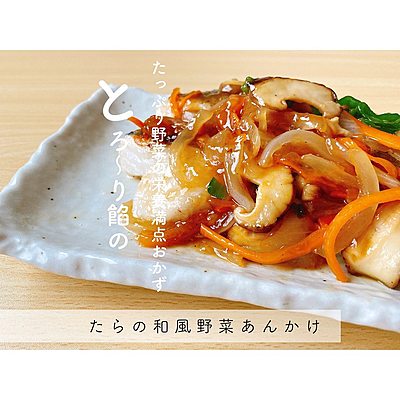 たらの野菜たっぷりあんかけ