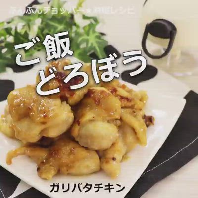 ご飯泥棒！ガリバタチキン