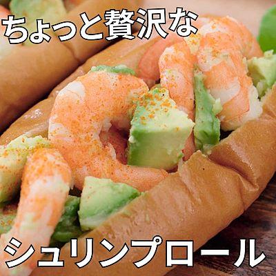 ちょっと贅沢なシュリンプロール