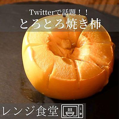 とろとろ焼き柿