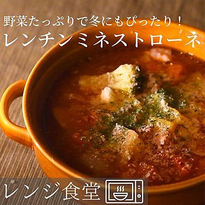 レンチンミネストローネ