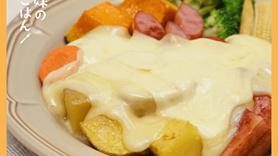 ラクレットチーズのレシピおすすめの16選を紹介