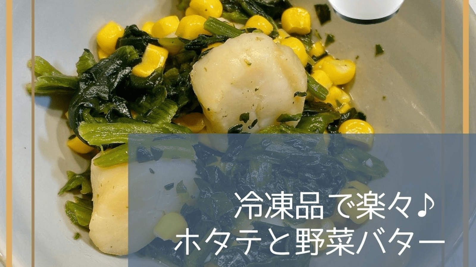 冷凍 ホタテ レシピ 人気
