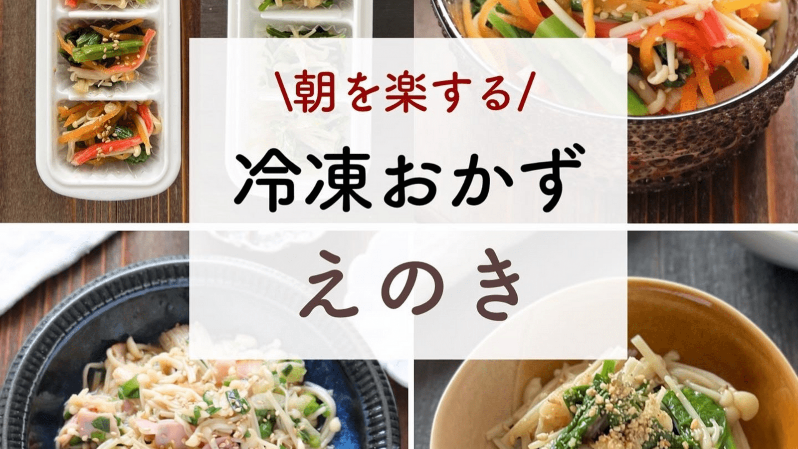 えのき 冷凍 レシピ