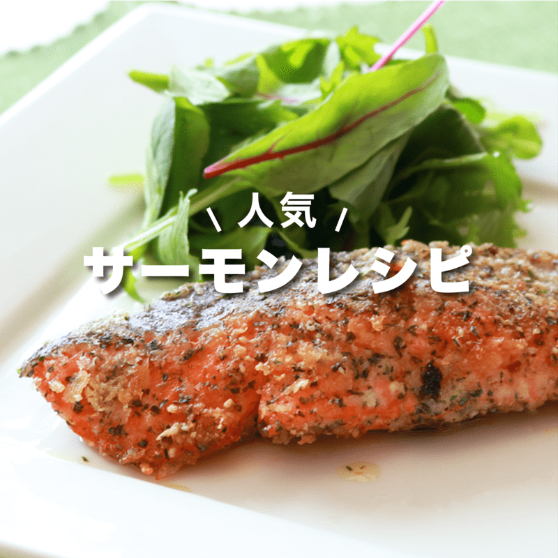 サーモンがメインの人気レシピおすすめの41選を紹介 | クラシル
