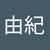早川 由紀
