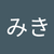 かわはらみき