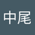 中尾由香利