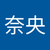 武川奈央