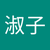 励淑子