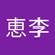 加藤恵李