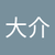 高橋大介