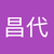 石黒昌代