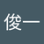 村本俊一