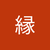 縁