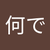 はっ何で