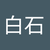 白石美由紀