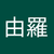 安岡由羅
