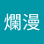 春爛漫