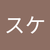 サスケ