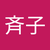 上地斉子