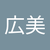 瀧口広美