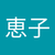 松下恵子