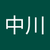 奈津実中川
