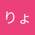 りょ
