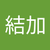 橋本結加