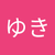 ゆきえ