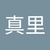 佐々木真里