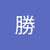 佐藤勝