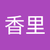 堀江香里