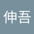江藤伸吾