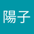 榎本陽子