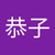 関根恭子