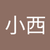 こにし