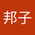 反保邦子