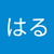 はる