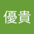 横山優貴