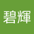 福田碧輝