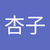 あんず