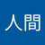 改造人間
